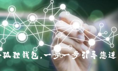 如何轻松安装小狐狸钱包，一步一步引导您进入数字货币世界