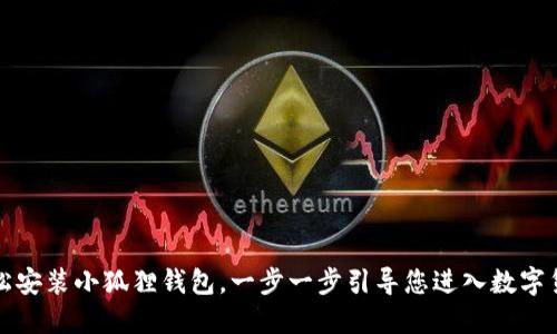 如何轻松安装小狐狸钱包，一步一步引导您进入数字货币世界