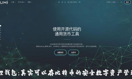   
小狐狸钱包：真实可以存比特币的安全数字资产管理助手