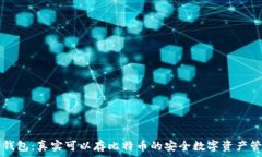   小狐狸钱包：真实可以存比特币的安全数字资产