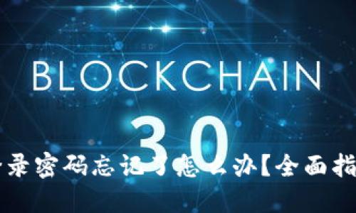 以太坊钱包登录密码忘记了怎么办？全面指南与解决方案
