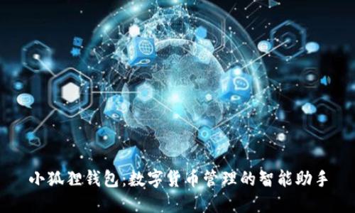 小狐狸钱包：数字货币管理的智能助手