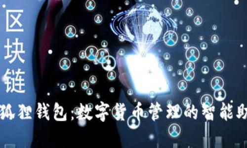 小狐狸钱包：数字货币管理的智能助手