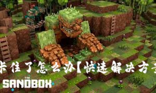 小狐狸钱包转账卡住了怎么办？快速解决方案与常见问题解析