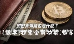  小狐狸钱包7.31版本：探索