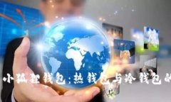题目：探索小狐狸钱包：热钱包与冷钱包的最佳