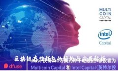 区块链存储钱包的好处与