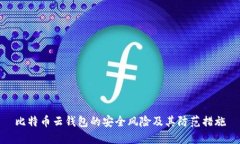 比特币云钱包的安全风险