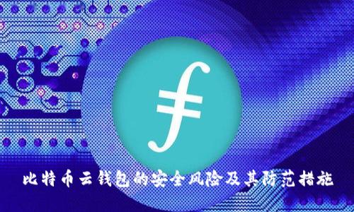 比特币云钱包的安全风险及其防范措施