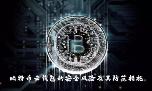 比特币云钱包的安全风险及其防范措施