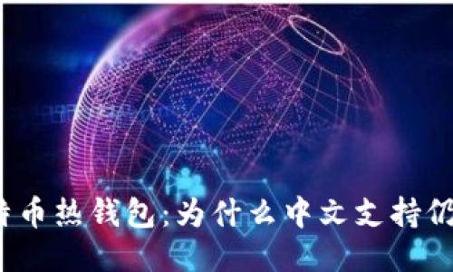 探秘比特币热钱包：为什么中文支持仍然缺失？