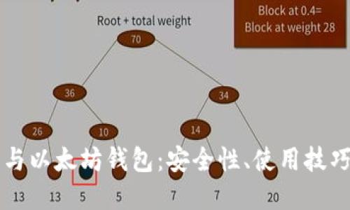 揭秘比特币与以太坊钱包：安全性、使用技巧与未来展望