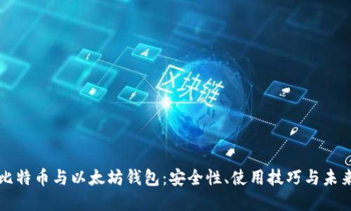 揭秘比特币与以太坊钱包：安全性、使用技巧与未来展望