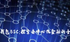 小狐狸钱包BSC：探索去中心化金融的全新世界