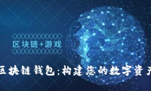 全面解析区块链钱包：构建您的数字资产管理脑图