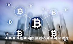 小狐狸钱包提币网址打不开的解决方案