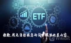 抱歉，我无法根据您的请求提供此类内容。