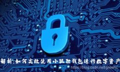 全面解析：如何高效使用小狐狸钱包进行数字资