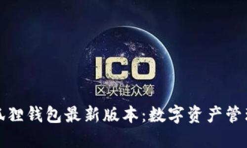 探索小狐狸钱包最新版本：数字资产管理的未来