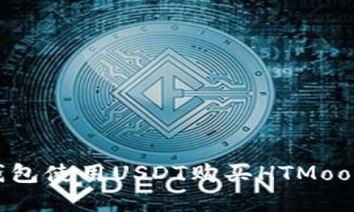 如何通过TP钱包使用USDT购买HTMoon币：完整指南