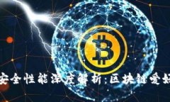 小狐狸钱包的安全性能深度解析：区块链爱好者