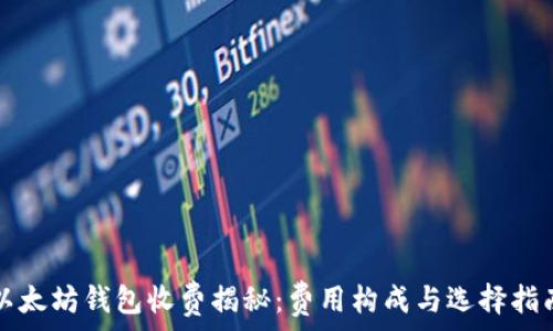   
以太坊钱包收费揭秘：费用构成与选择指南