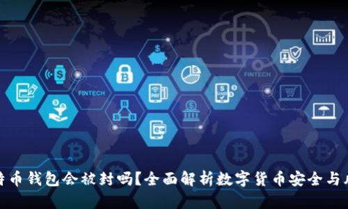 比特币钱包会被封吗？全面解析数字货币安全与风险