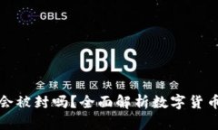比特币钱包会被封吗？全