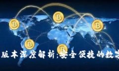 小狐狸钱包5.9.1版本深度解析：安全便捷的数字资