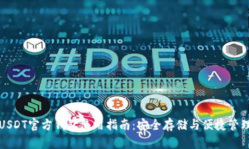 USDT官方钱包使用指南：安全存储与便捷管理