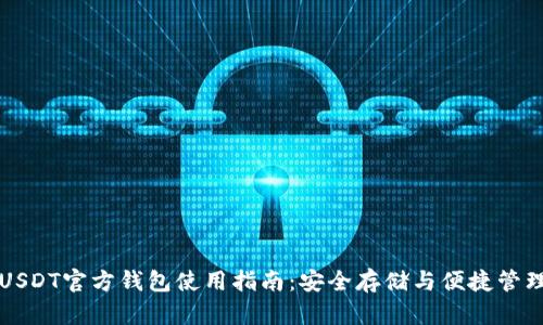 USDT官方钱包使用指南：安全存储与便捷管理