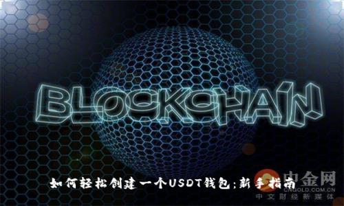 如何轻松创建一个USDT钱包：新手指南