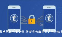 比特币钱包的安全性：保