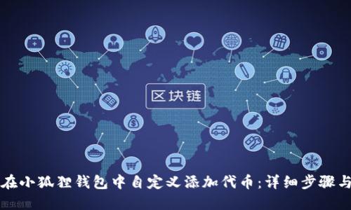 如何在小狐狸钱包中自定义添加代币：详细步骤与指南
