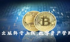小狐狸钱包中文版终于上线，数字资产管理的最