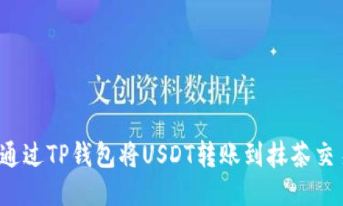 如何通过TP钱包将USDT转账到抹茶交易所？