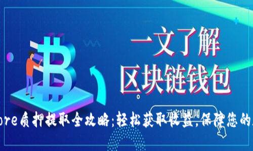 小狐狸钱包Core质押提取全攻略：轻松获取收益，保障您的数字资产安全