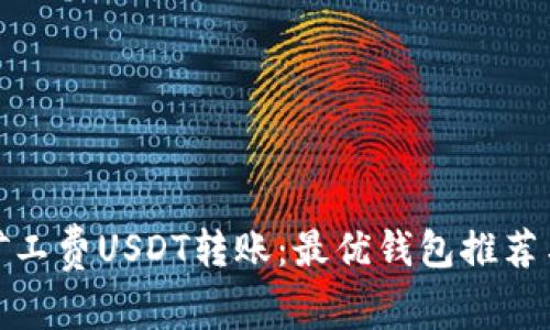 : 选择低矿工费USDT转账：最优钱包推荐与使用指南
