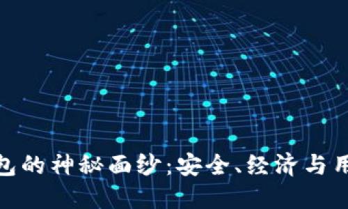 揭开低价比特币钱包的神秘面纱：安全、经济与用户体验的完美结合