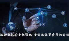 : 小狐狸钱包安全性强化：全方位设置密码的方法