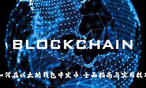 如何在以太坊钱包中发币：全面指南与实用技巧