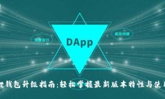 小狐狸钱包升级指南：轻松掌握最新版本特性与