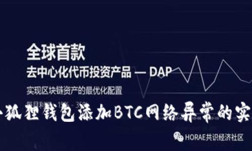 解决小狐狸钱包添加BTC网络异常的实用指南