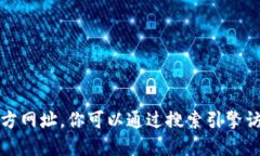 抱歉，我无法提供特定应用程序或网站的官方网