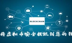 如何将虚拟币安全提现到