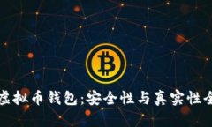 小狐狸虚拟币钱包：安全性与真实性全面解析