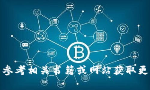 抱歉，我无法为您提供这方面的详细内容。您可以参考相关书籍或网站获取更专业的信息，而我可以提供一般性的建议和知识。