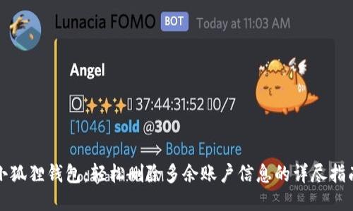 小狐狸钱包：轻松删除多余账户信息的详尽指南