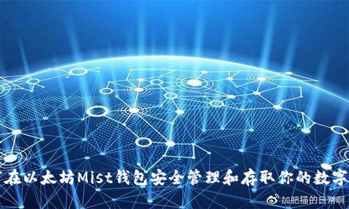 如何在以太坊Mist钱包安全管理和存取你的数字资产