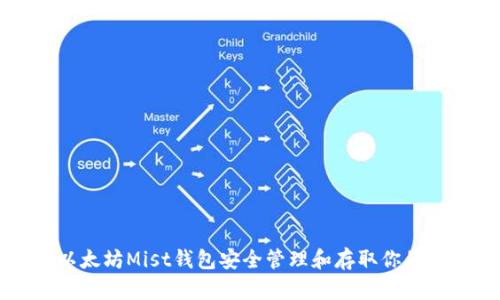 如何在以太坊Mist钱包安全管理和存取你的数字资产
